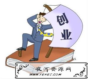 没钱就停在创业路上?分享案例 方法教你找对项目!