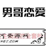 男哥恋爱教育：极速让女生倒追的全套核心知识点梳理【完结】