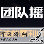 麒士团队摇钱术21：傻瓜式玩法的暴利CPA项目