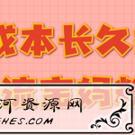 零成本长久持续引流宝妈粉！【视频教程】