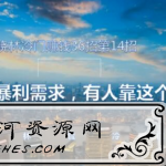 晓林冷门赚钱36招第14招互联网中的暴利需求，有人靠这个年入百万【视频课程】