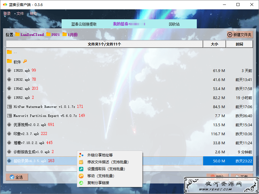 蓝奏云网盘第三方电脑PC客户端v0.3.6