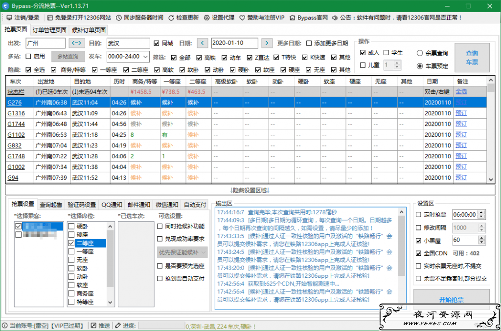 Bypass分流抢票v1.14.43,强大的12306自动抢票软件