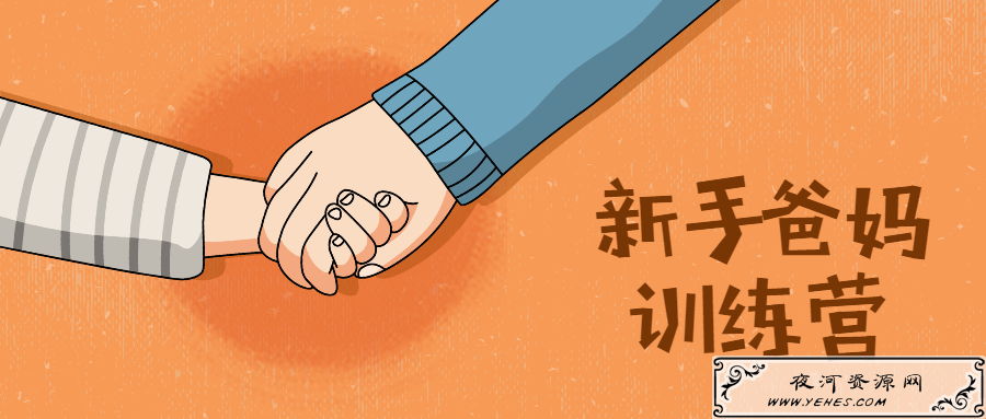 新手爸妈训练营：新生宝宝家长必学教程