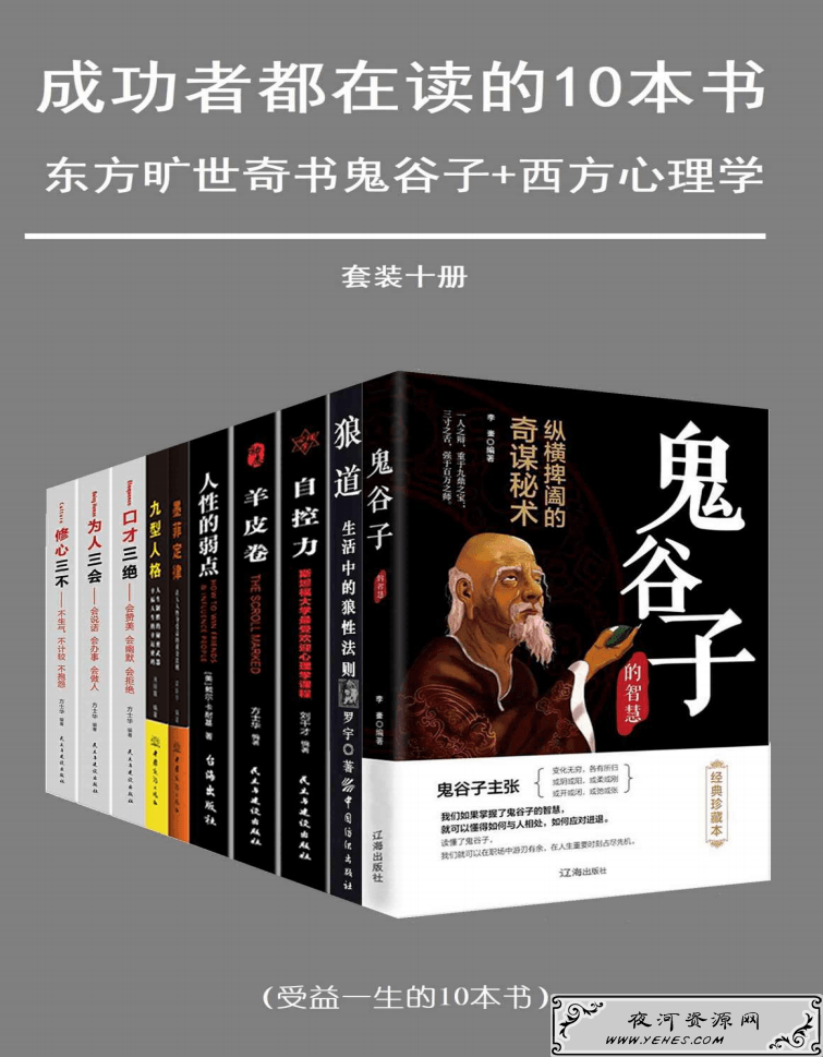 成功者都在读的十本书:东方旷世奇书鬼谷子+西方心理学