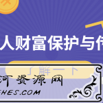 风险防范：私人财富保护与传承财保防坑指南