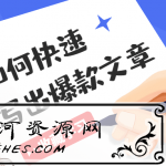 教你如何快速写出10W+爆款文章