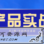 产品实战：从0到1冷启动方法论