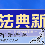 民法典新规1条1讲快速掌握