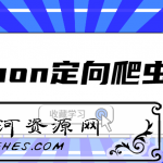 Python定向爬虫入门系列课程