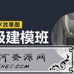 云中帆室内高级建模班：助你成为高级的优秀建模师