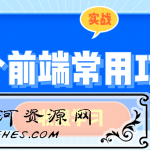 17个前端常用功能小实战
