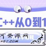 C++从0到1入门学编程