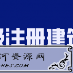 2020年二级注册建筑师备考教程