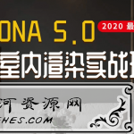 Corona5.0全套室内渲染实战教程