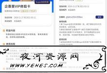 蘇寧會員免費領取7天企查查會員-夜河資源網