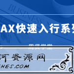 周贤学堂：3DMAX快速入行系列教程
