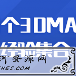整合50个3DMAX实战经验集合