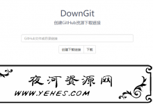 DownGit:在線創建GitHub資源下載鏈接網站源碼-夜河資源網
