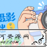 李小蕾人像基础学习：日系人像写真PS调色精修教程