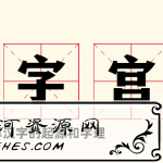 大型电视艺术教学片《汉字宫》了解汉字的起源和字理