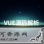 Vue源码解析系列完美收官_带你手把手写一个自己的Vue框架