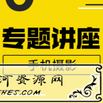 王太平：手机摄影技巧专题讲座