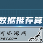 2021年大数据推荐算法教程_让你学习到算法模型是如何在实际工程中部署运用的