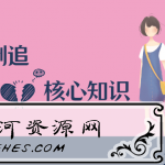 如何让女生倒追的核心知识点