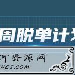 七分学堂《一周脱单计划》教你怎么脱单