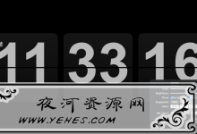 一款精美多功能在线翻页时钟网站源码-夜河资源网