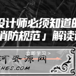 设计师必须知道的消防规范解读课