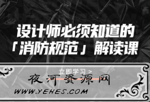 设计师必须知道的消防规范解读课-夜河资源网