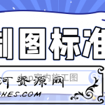 dop室内施工图制图标准学习教程