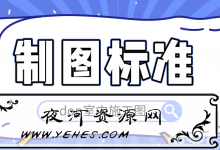 dop室内施工图制图标准学习教程-夜河资源网