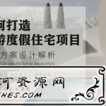旅游度假空间项目方案设计解析_教你如何打造旅游度假住宅