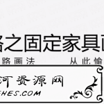 固定家具节点画法的套路解析教程
