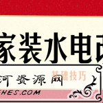 家装水电改造安装的基础技巧