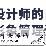 给设计师的自我形象管理课_找到自己的设计风格