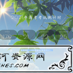 2021年好看高考倒计时网站源码