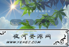 2021年好看高考倒计时网站源码-夜河资源网