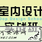室内设计实战班：设计师要了解的门窗知识解读