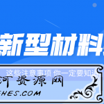 设计师一定要知道的室内装修各种新型材料指南