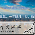 晓林冷门赚钱36招第16招不起眼的小生意，一年赚几十万，就怕你不愿意做【视频课程】