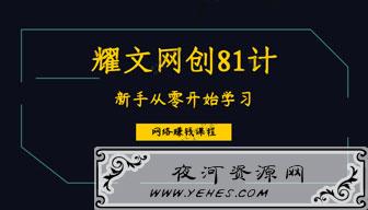 耀文网创81计：25计：公众号搜索截流术，躺赚的暴利项目