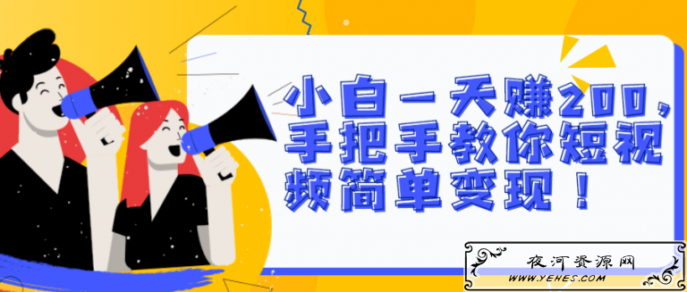 小白一天赚200，手把手教你短视频简单变现！【视频教程】