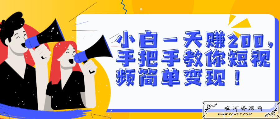 小白一天赚200，手把手教你短视频简单变现！【视频教程】