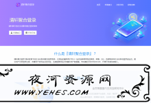 彩虹聚合登录系统网站源码-夜河资源网