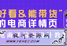 电商设计电商详情页设计教程_教你设计好看的商品页面-夜河资源网