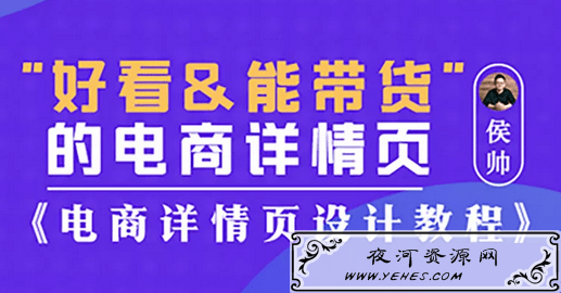 电商设计电商详情页设计教程侯